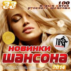 Новинки Шансона 33